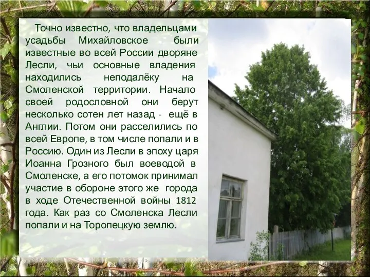 Точно известно, что владельцами усадьбы Михайловское были известные во всей России