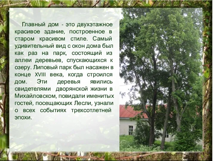 Главный дом - это двухэтажное красивое здание, построенное в старом красивом