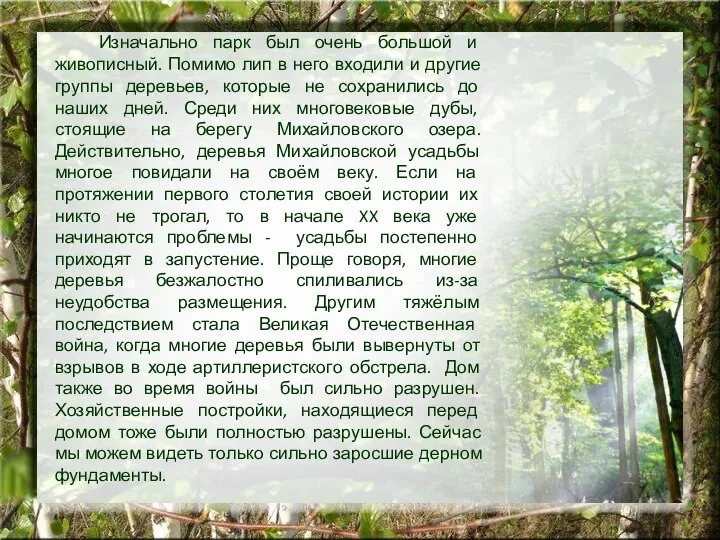 Изначально парк был очень большой и живописный. Помимо лип в него