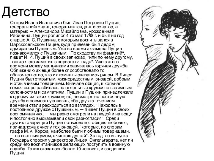 Детство Отцом Ивана Ивановича был Иван Петрович Пущин, генерал-лейтенант, генерал-интендант и