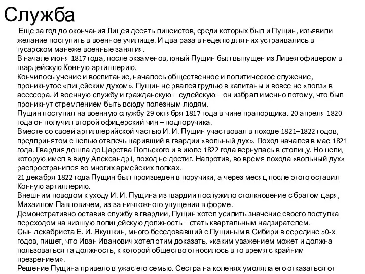 Служба Еще за год до окончания Лицея десять лицеистов, среди которых