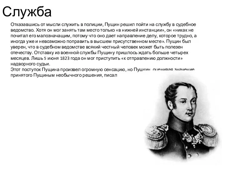 Служба Отказавшись от мысли служить в полиции, Пущин решил пойти на