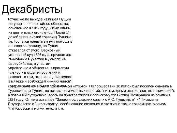 Декабристы Тотчас же по выходе из лицея Пущин вступил в первое