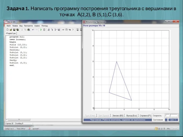 Задача 1. Написать программу построения треугольника с вершинами в точках А(2,2), В (5,1),С (3,6).
