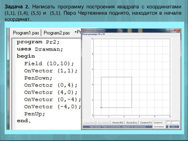 Задача 2. Написать программу построения квадрата с координатами (1,1), (1,4), (5,5)