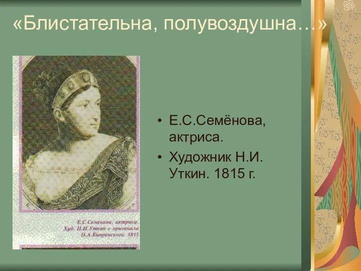 «Блистательна, полувоздушна…» Е.С.Семёнова, актриса. Художник Н.И.Уткин. 1815 г.