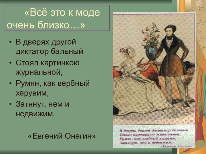 «Всё это к моде очень близко…» В дверях другой диктатор бальный