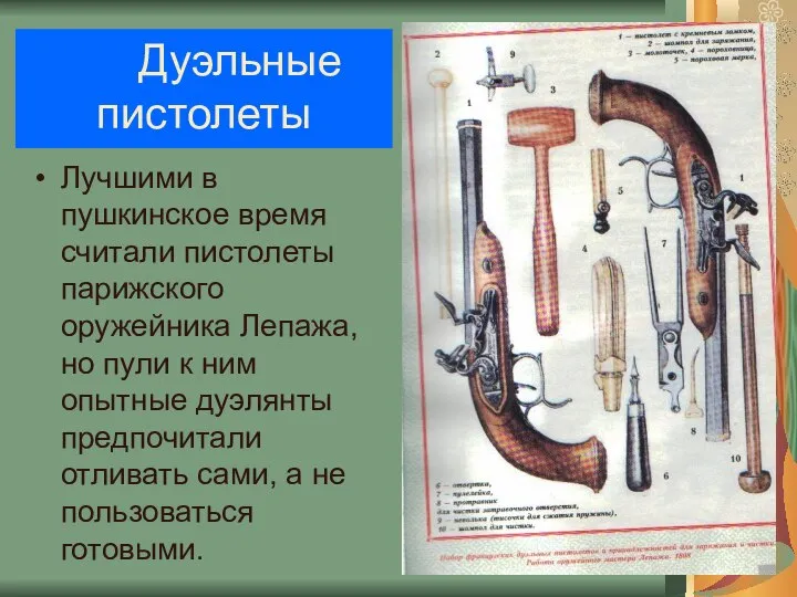 Дуэльные пистолеты Лучшими в пушкинское время считали пистолеты парижского оружейника Лепажа,