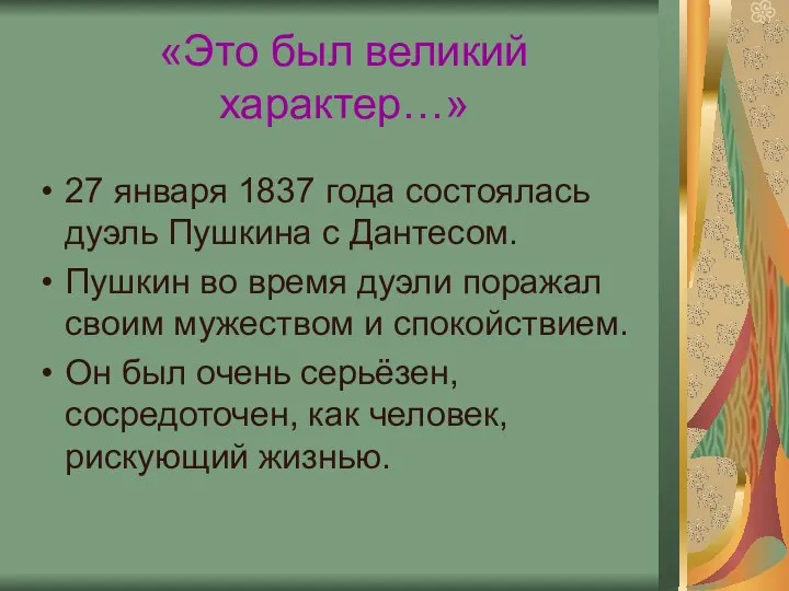 «Это был великий характер…» 27 января 1837 года состоялась дуэль Пушкина