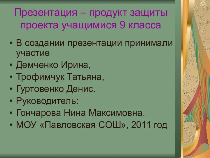 Презентация – продукт защиты проекта учащимися 9 класса В создании презентации