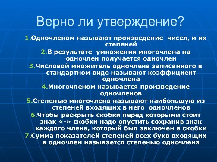 Верно ли утверждение? 1.Одночленом называют произведение чисел, и их степеней 2.В