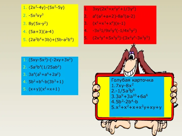 1. (2x2-4y)-(5x2-5y) 2. -5x2xy3 3. 8y(5x-y2) 4. (5a+3)(a-4) 5. (2a2b4+3b)+(5b-a2b4) 1.