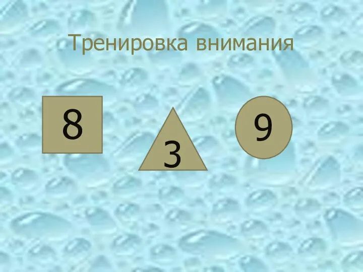 Тренировка внимания 8 3 9