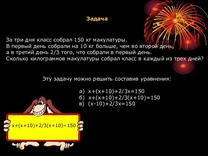 Задача За три дня класс собрал 150 кг макулатуры. В первый