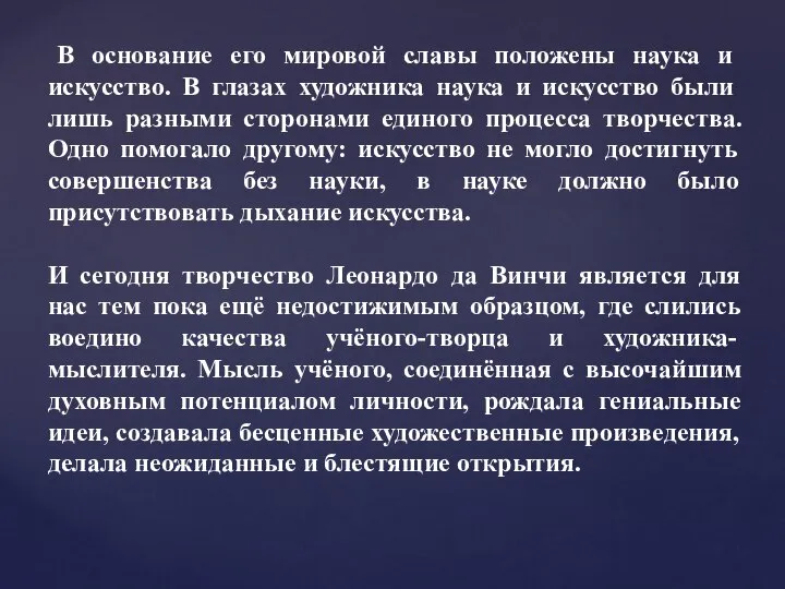 В основание его мировой славы положены наука и искусство. В глазах