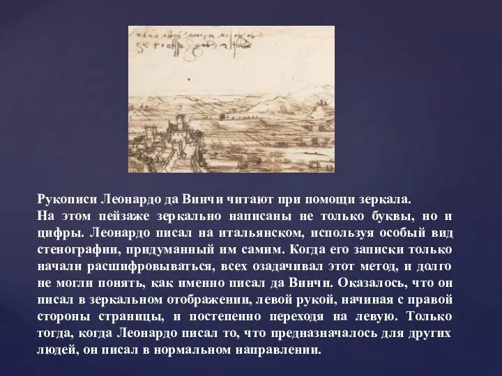 Рукописи Леонардо да Винчи читают при помощи зеркала. На этом пейзаже