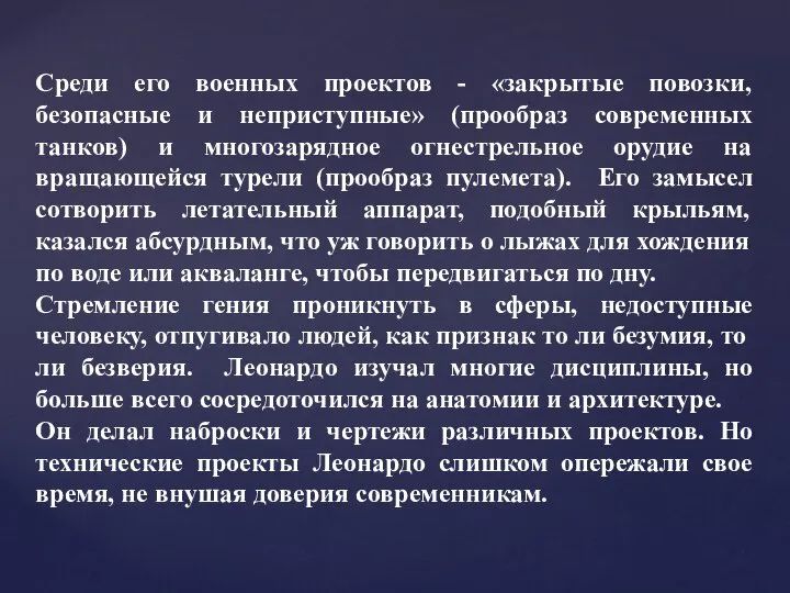 Среди его военных проектов - «закрытые повозки, безопасные и неприступные» (прообраз