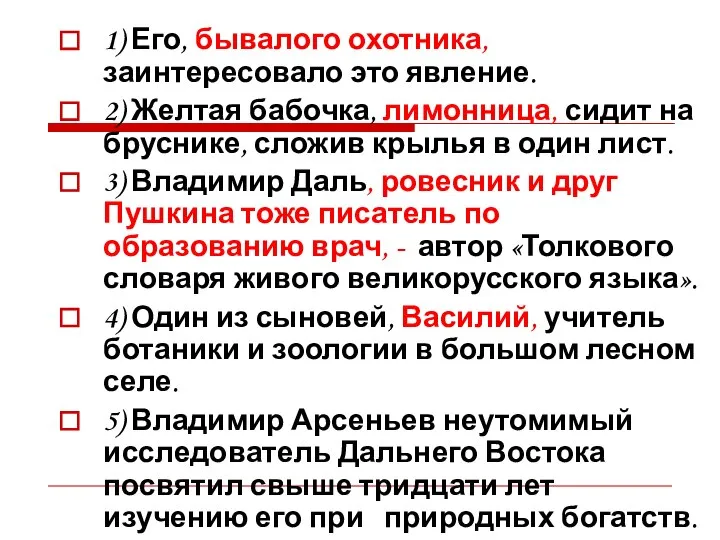 1) Его, бывалого охотника, заинтересовало это явление. 2) Желтая бабочка, лимонница,