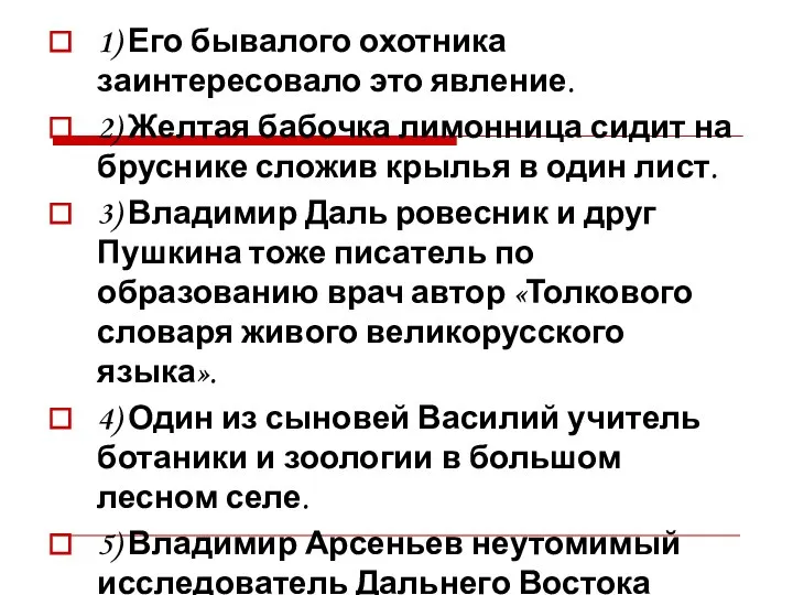 1) Его бывалого охотника заинтересовало это явление. 2) Желтая бабочка лимонница