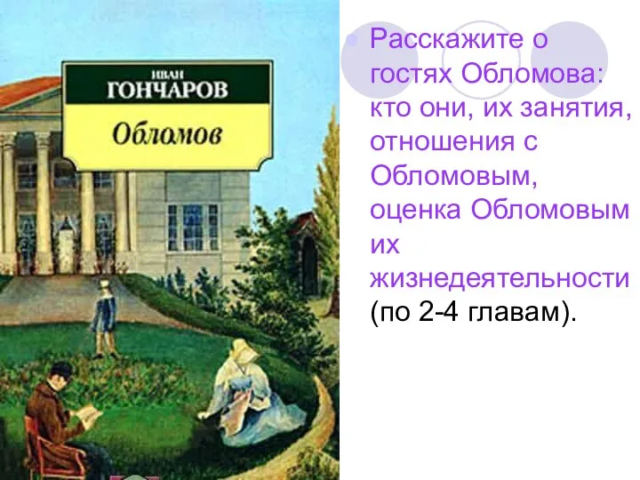 Расскажите о гостях Обломова: кто они, их занятия, отношения с Обломовым,