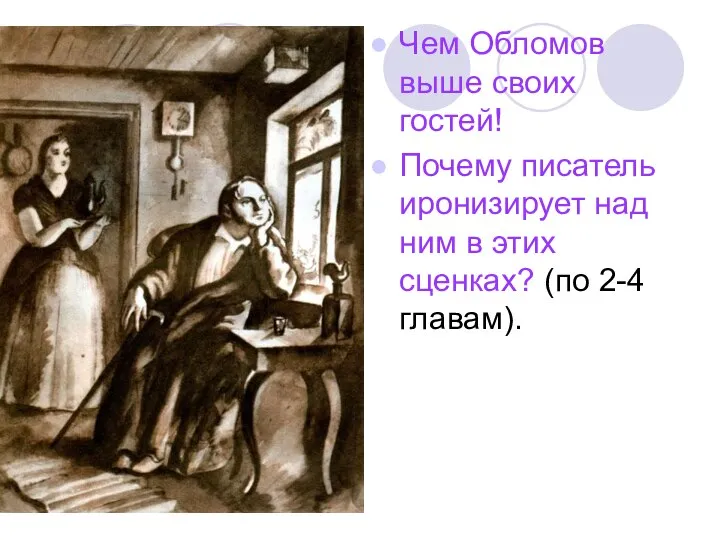 Чем Обломов выше своих гостей! Почему писатель иронизирует над ним в этих сценках? (по 2-4 главам).