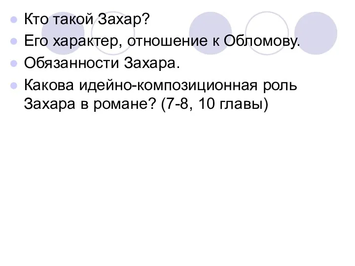 Кто такой Захар? Его характер, отношение к Обломову. Обязанности Захара. Какова