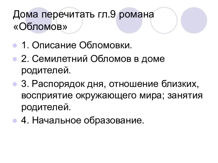 Дома перечитать гл.9 романа «Обломов» 1. Описание Обломовки. 2. Семилетний Обломов