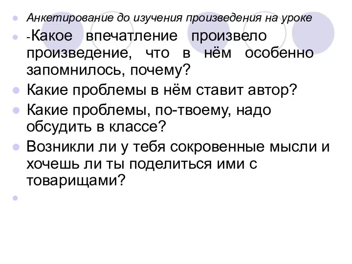 Анкетирование до изучения произведения на уроке - Какое впечатление произвело произведение,