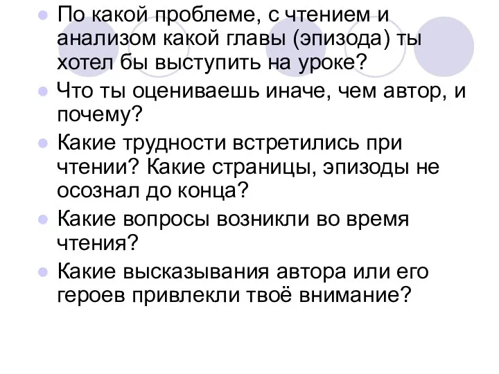 По какой проблеме, с чтением и анализом какой главы (эпизода) ты