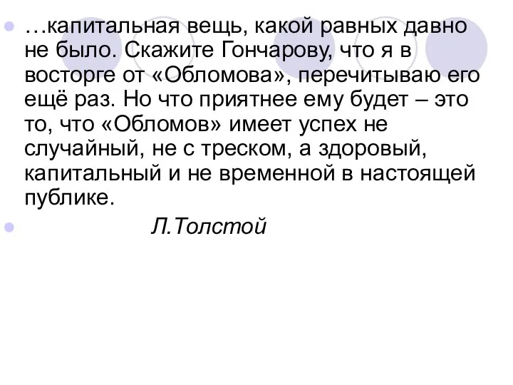 …капитальная вещь, какой равных давно не было. Скажите Гончарову, что я