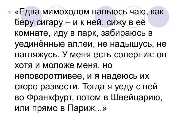 «Едва мимоходом напьюсь чаю, как беру сигару – и к ней: