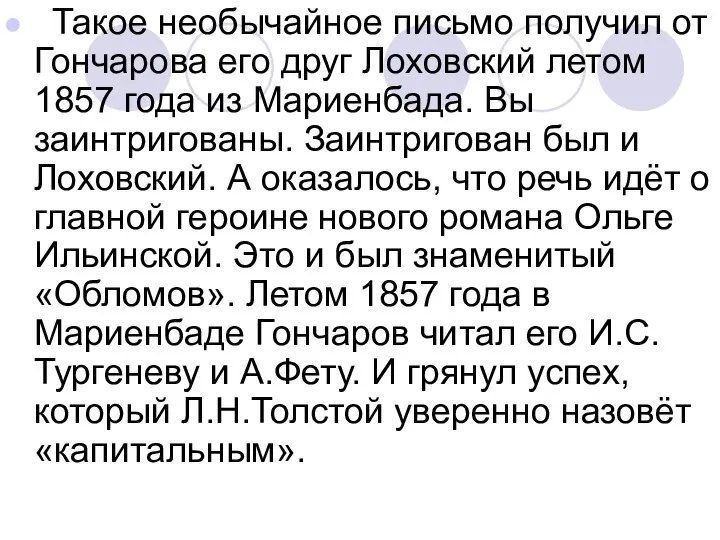 Такое необычайное письмо получил от Гончарова его друг Лоховский летом 1857