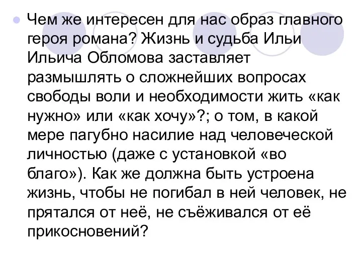 Чем же интересен для нас образ главного героя романа? Жизнь и