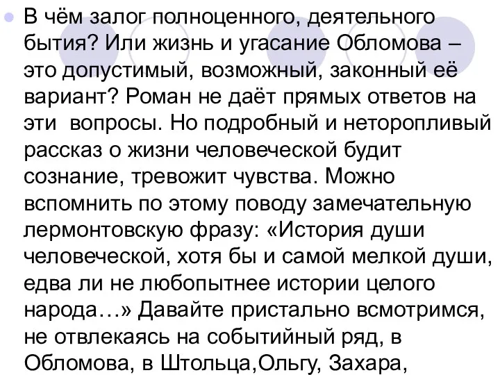 В чём залог полноценного, деятельного бытия? Или жизнь и угасание Обломова