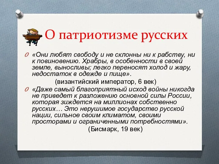 О патриотизме русских «Они любят свободу и не склонны ни к