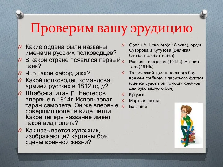 Проверим вашу эрудицию Какие ордена были названы именами русских полководцев? В