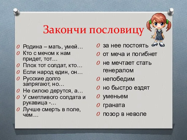 Закончи пословицу Родина – мать, умей… Кто с мечом к нам