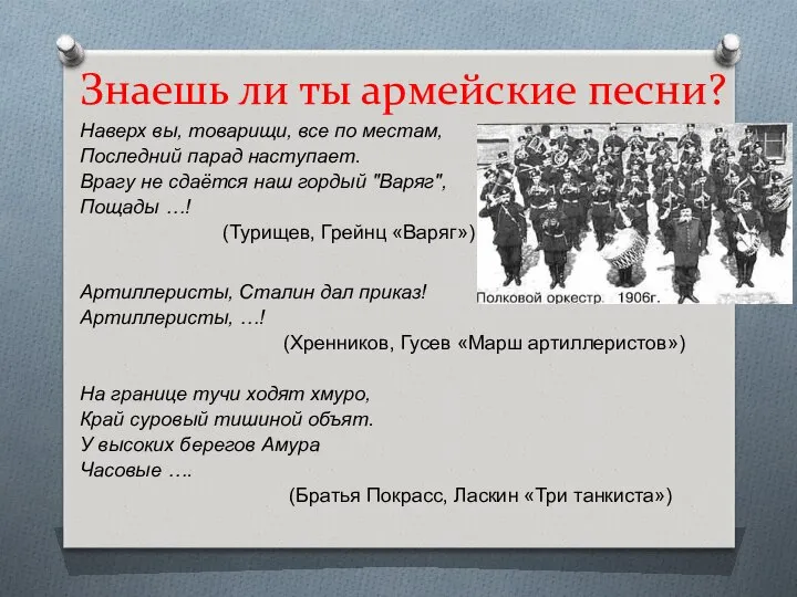 Знаешь ли ты армейские песни? Наверх вы, товарищи, все по местам,