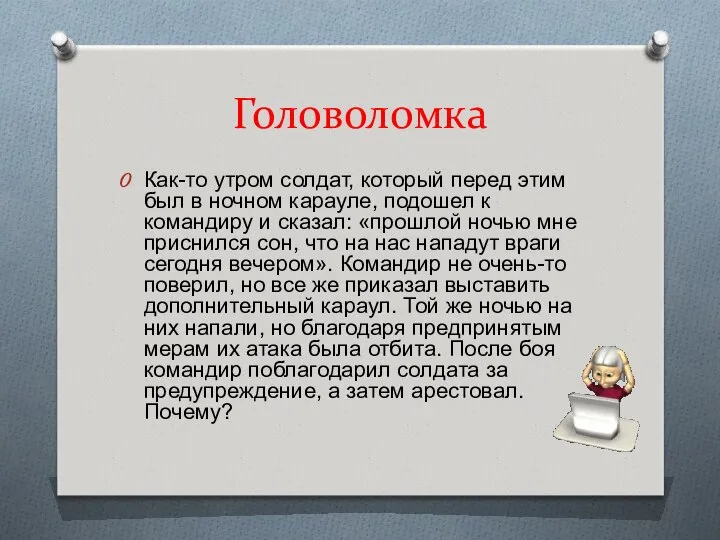 Головоломка Как-то утром солдат, который перед этим был в ночном карауле,