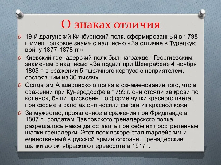 О знаках отличия 19-й драгунский Кинбурнский полк, сформированный в 1798 г.