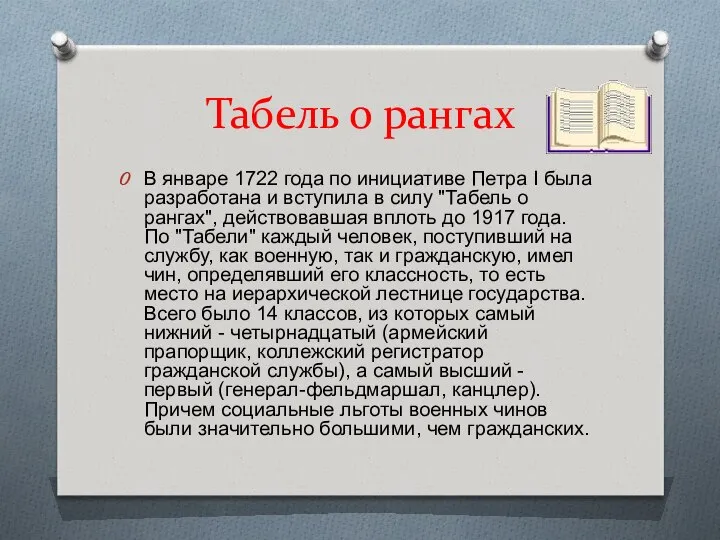 Табель о рангах В январе 1722 года по инициативе Петра I