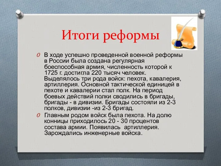 Итоги реформы В ходе успешно проведенной военной реформы в России была