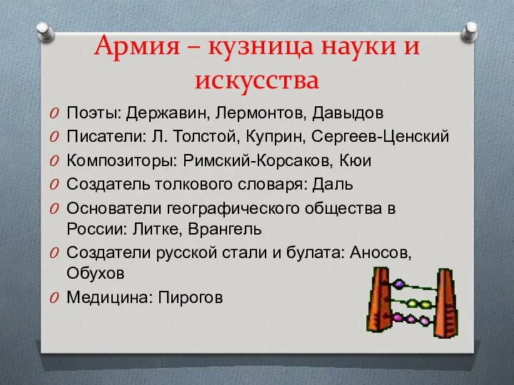 Армия – кузница науки и искусства Поэты: Державин, Лермонтов, Давыдов Писатели: