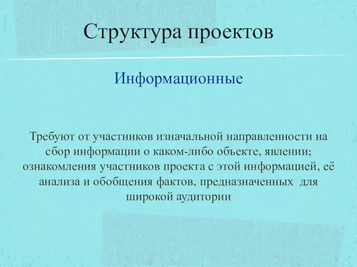 Информационные Требуют от участников изначальной направленности на сбор информации о каком-либо