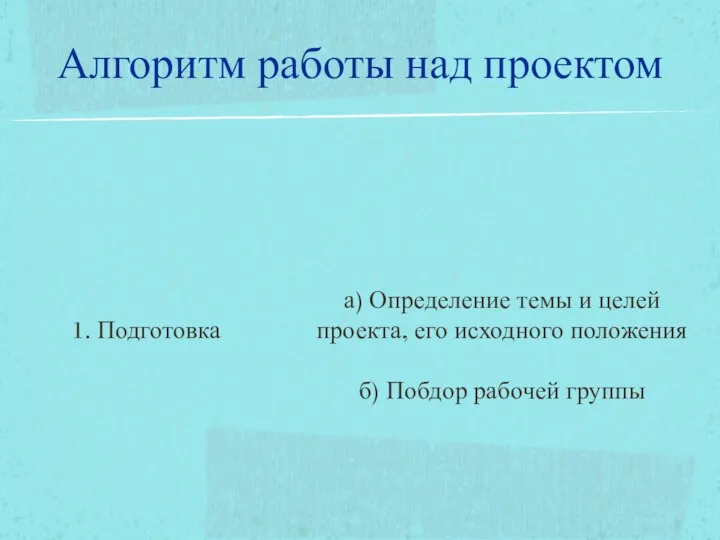 Алгоритм работы над проектом 1. Подготовка а) Определение темы и целей