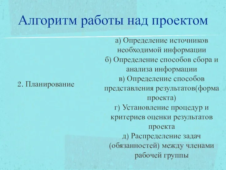 2. Планирование а) Определение источников необходимой информации б) Определение способов сбора