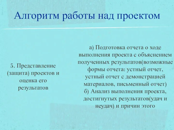 5. Представление(защита) проектов и оценка его результатов а) Подготовка отчета о