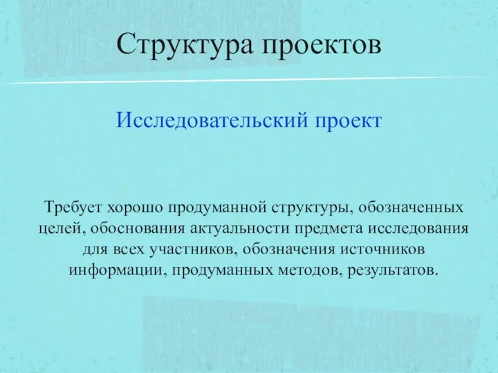 Исследовательский проект Требует хорошо продуманной структуры, обозначенных целей, обоснования актуальности предмета