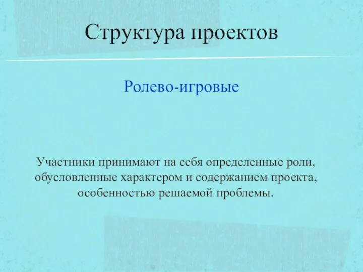 Ролево-игровые Участники принимают на себя определенные роли, обусловленные характером и содержанием