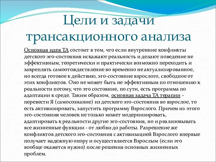 Цели и задачи трансакционного анализа Основная идея ТА состоит в том,